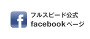 フルスピード公式facebookページ