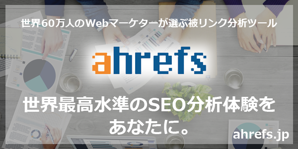 ahrefs_プレスリリース_バナー_re