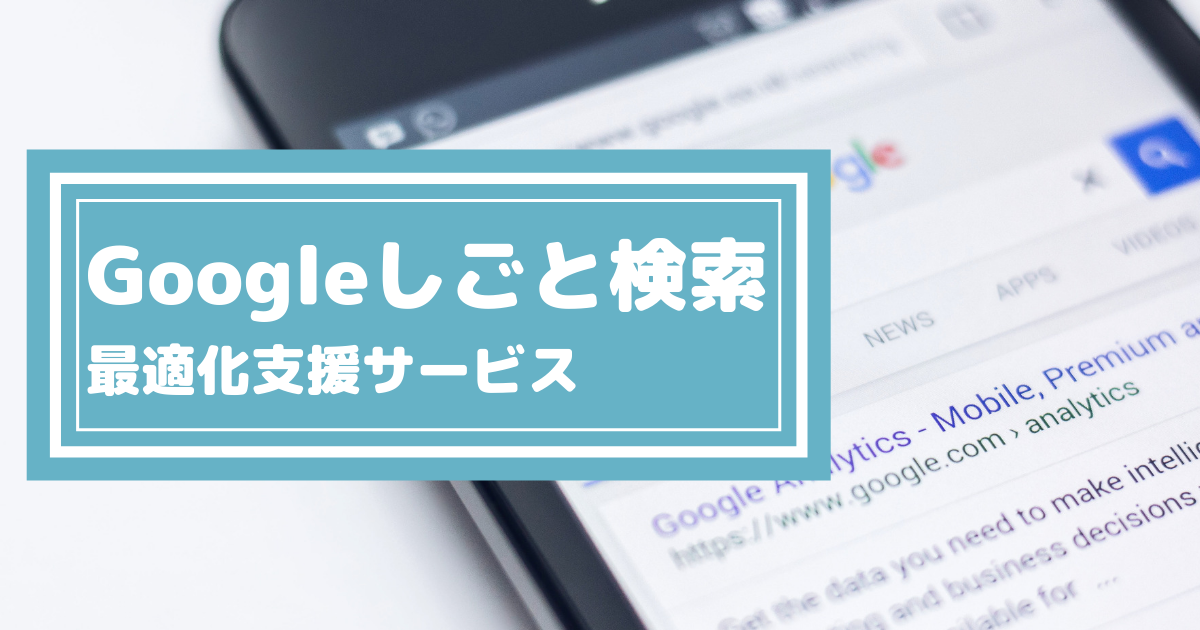 Googleしごと検索