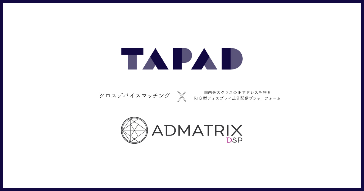 TAPAD×ADMATRIX_DSP_画像①[1]