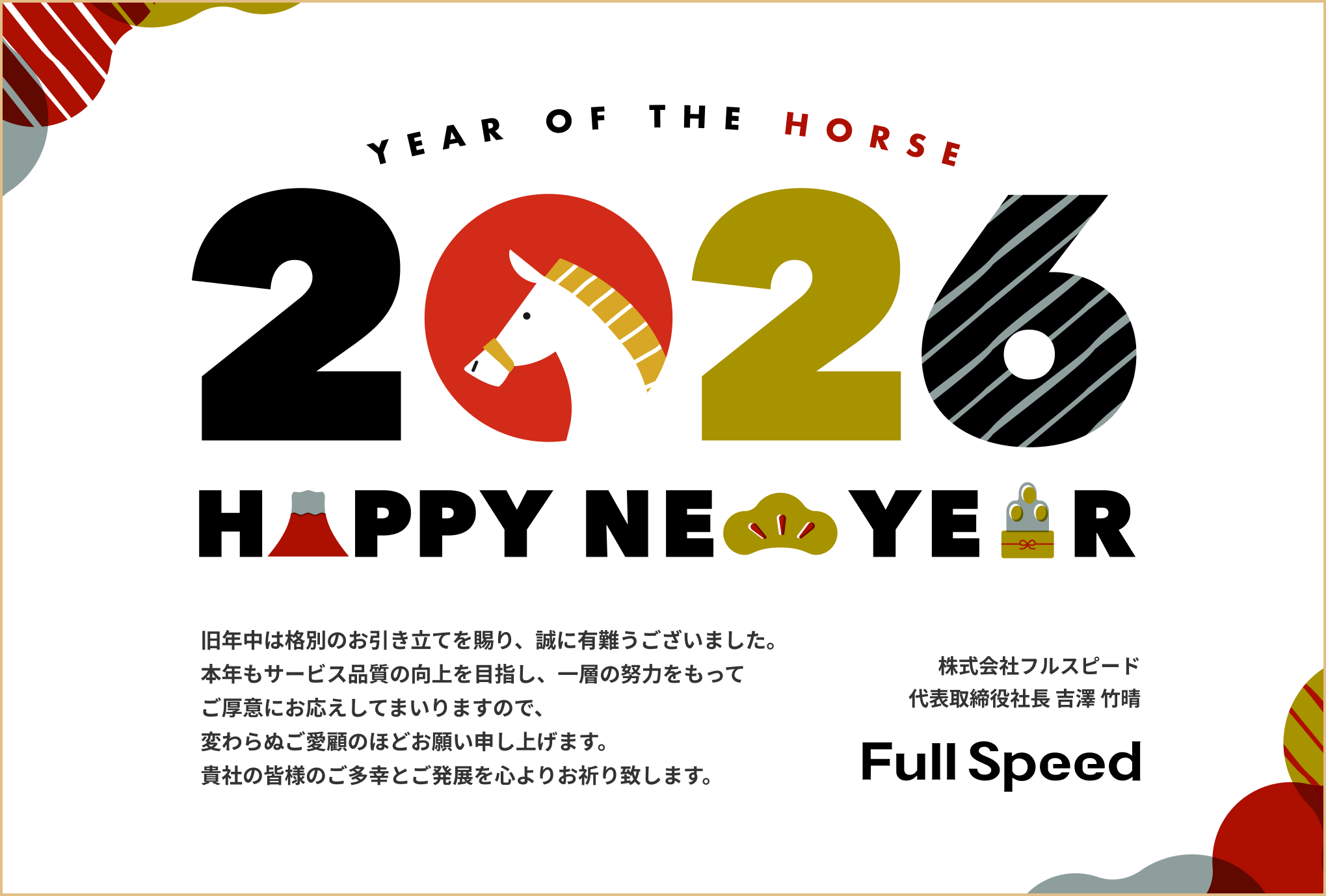 新年のご挨拶 | 株式会社フルスピード