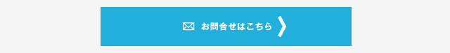 お問合せはこちら