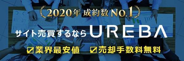 サイト売買するならUREBA（ウレバ）